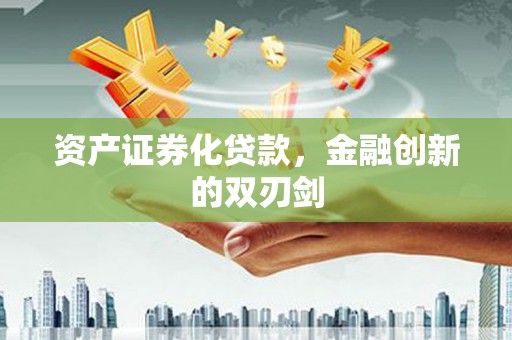 德令哈资产证券化贷款，金融创新的双刃剑
