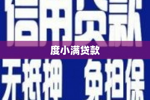 德令哈度小满贷款