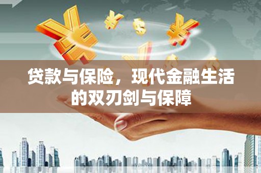 德令哈贷款与保险，现代金融生活的双刃剑与保障