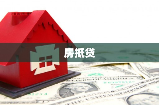 德令哈房抵贷