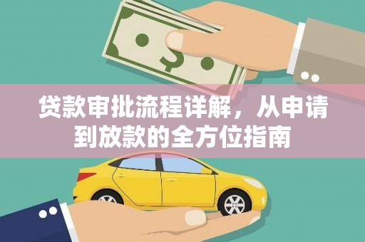 德令哈贷款审批流程详解,从申请到放款的全方位指南 德令哈贷款审批流程详解,从申请到放款的全方位指南