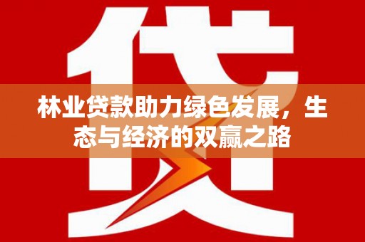 德令哈林业贷款助力绿色发展，生态与经济的双赢之路
