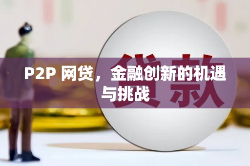 德令哈P2P 网贷，金融创新的机遇与挑战