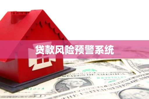 德令哈贷款风险预警系统