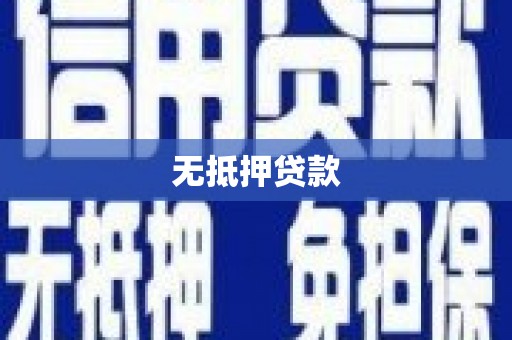 德令哈无抵押贷款