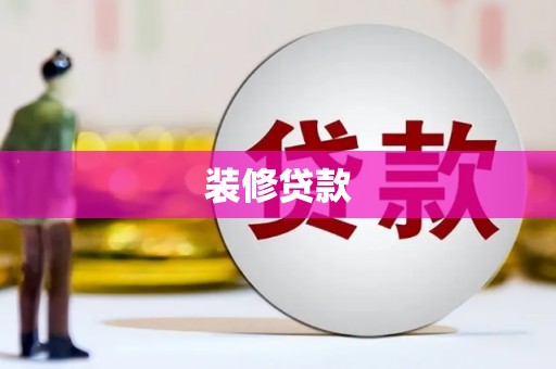 德令哈装修贷款