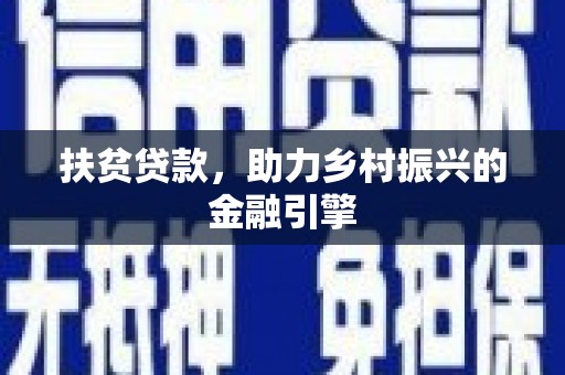 德令哈扶贫贷款，助力乡村振兴的金融引擎