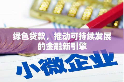 德令哈绿色贷款，推动可持续发展的金融新引擎