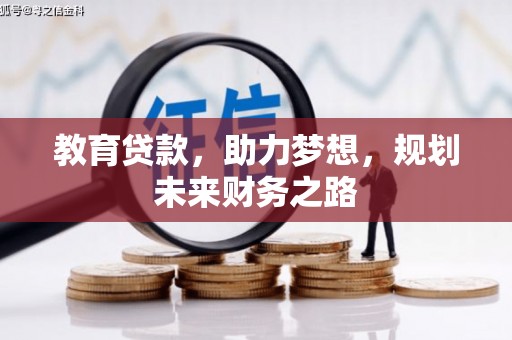 德令哈教育贷款，助力梦想，规划未来财务之路