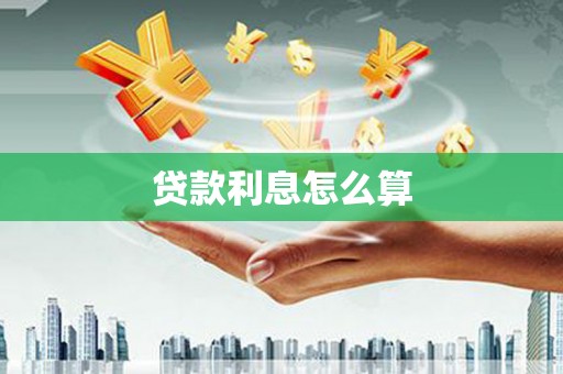 德令哈贷款利息怎么算