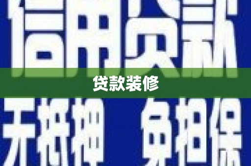 德令哈贷款装修