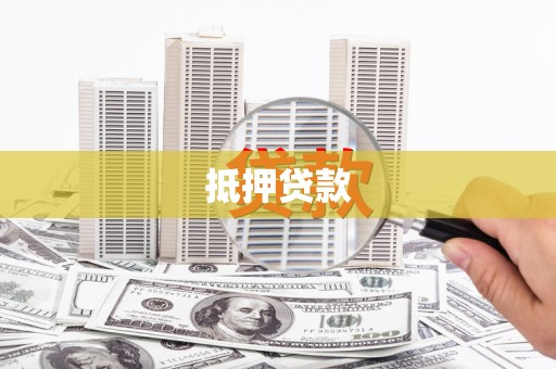 德令哈抵押贷款