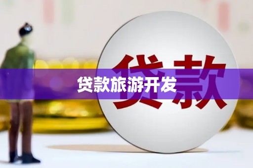 德令哈贷款旅游开发
