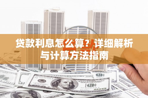 德令哈贷款利息怎么算？详细解析与计算方法指南
