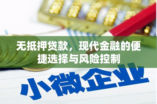 德令哈无抵押贷款，现代金融的便捷选择与风险控制