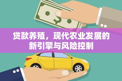 德令哈贷款养殖，现代农业发展的新引擎与风险控制