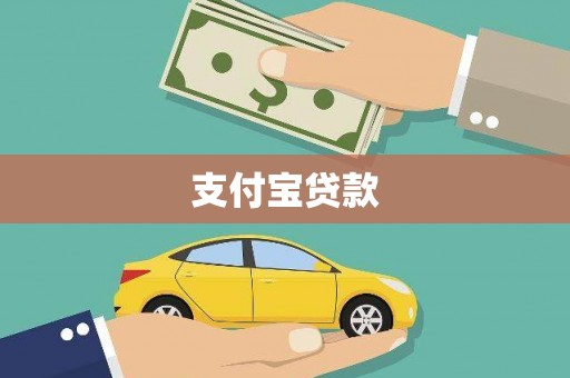 德令哈支付宝贷款