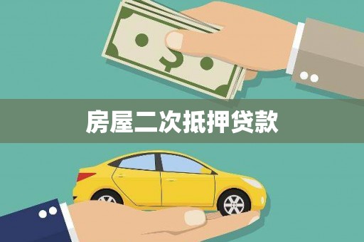 德令哈房屋二次抵押贷款