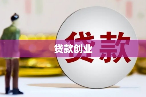 德令哈贷款创业