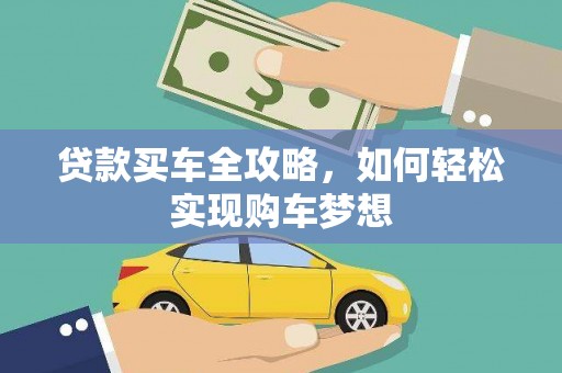德令哈贷款买车全攻略，如何轻松实现购车梦想