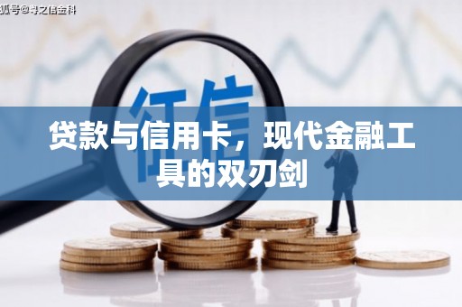 德令哈贷款与信用卡，现代金融工具的双刃剑