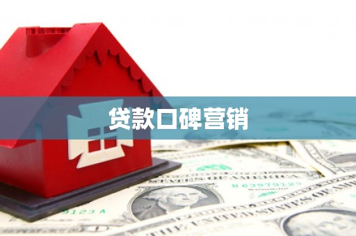 德令哈贷款口碑营销