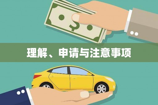 德令哈理解、申请与注意事项