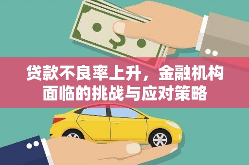 德令哈贷款不良率上升，金融机构面临的挑战与应对策略