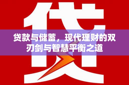 德令哈贷款与储蓄，现代理财的双刃剑与智慧平衡之道