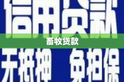 德令哈畜牧贷款