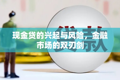 德令哈现金贷的兴起与风险，金融市场的双刃剑