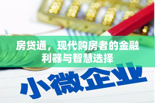 德令哈房贷通，现代购房者的金融利器与智慧选择