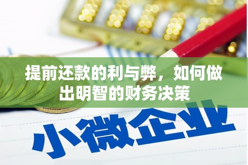德令哈提前还款的利与弊，如何做出明智的财务决策