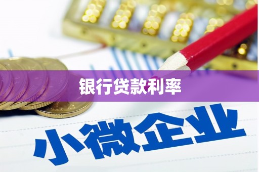 德令哈银行贷款利率