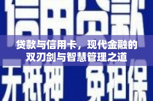 德令哈贷款与信用卡，现代金融的双刃剑与智慧管理之道