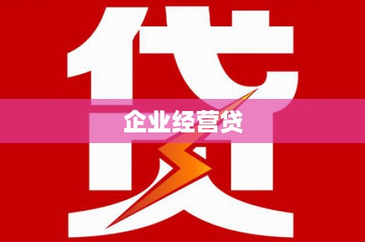德令哈企业经营贷