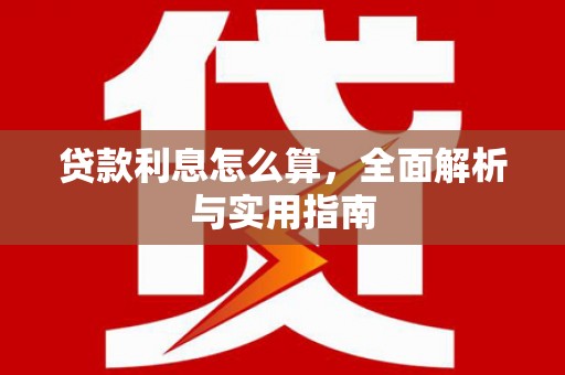 德令哈贷款利息怎么算，全面解析与实用指南
