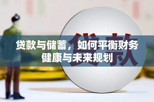 德令哈贷款与储蓄，如何平衡财务健康与未来规划