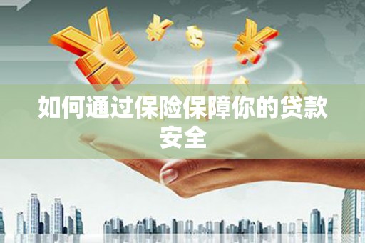 德令哈如何通过保险保障你的贷款安全