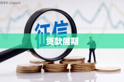 德令哈贷款展期