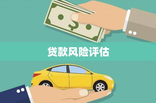 德令哈贷款风险评估