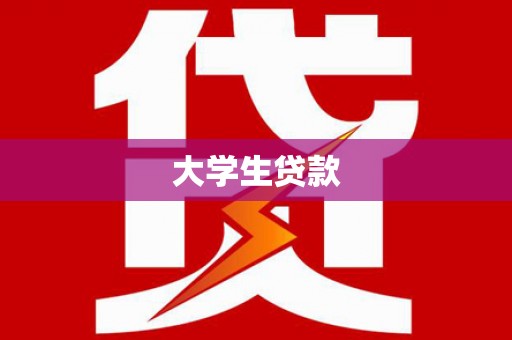 德令哈大学生贷款