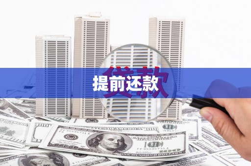 德令哈提前还款