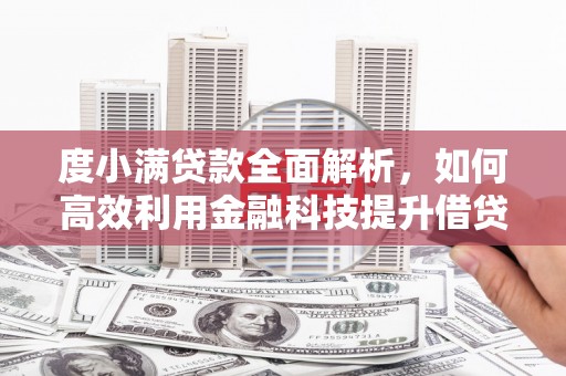 德令哈度小满贷款全面解析，如何高效利用金融科技提升借贷体验