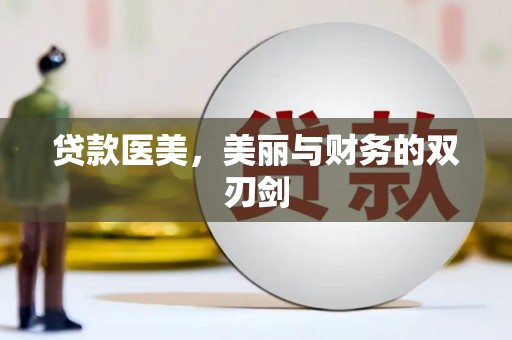 德令哈贷款医美，美丽与财务的双刃剑