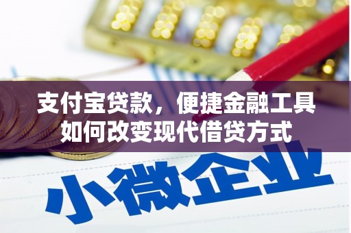 德令哈支付宝贷款，便捷金融工具如何改变现代借贷方式