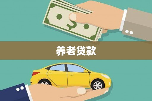 德令哈养老贷款