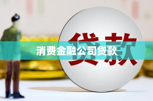 德令哈消费金融公司贷款
