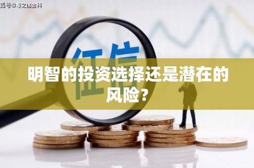 德令哈明智的投资选择还是潜在的风险？