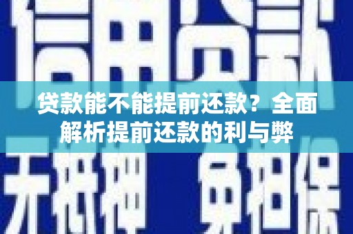 德令哈贷款能不能提前还款？全面解析提前还款的利与弊
